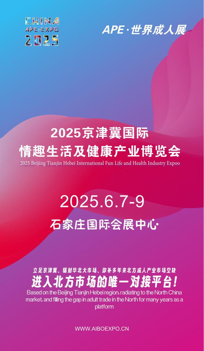 北APE2025情趣用品展弥补市场空缺不朽情缘首页情趣用品看华南销量需求看华